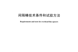 DLT1098-2016 间隔捧技术条件和试验方法
