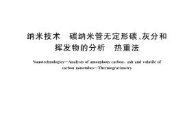 GB／T 36065-2018 纳米技术 碳纳米管无定形碳、灰分和挥发物的分析 热重法