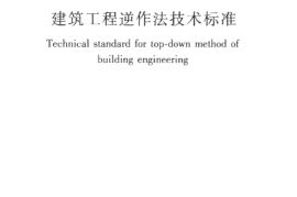 JGJ432-2018 建筑工程逆作法技术标准