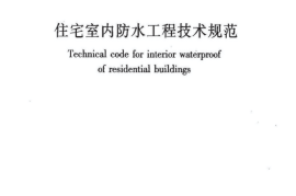 JGJ298-2013 住宅室内防水工程技术规范