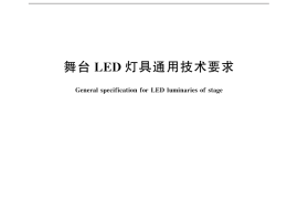 GB／T 32486-2016 舞台LED灯具通用技术要求