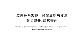 GB／T 23809.2-2020 应急导向系统 设置原则与要求 第2部分：建筑物外