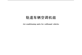 GB／T 19842-2005 轨道车辆空调机组