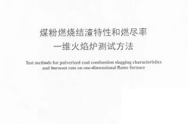 DLT1106-2009 煤粉燃烧结渣特性和燃尽率一维火焰炉测试方法