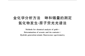 GB／T 11066.9-2009 金化学分析方法 砷和锡量的测定 氢化物发生－原子荧光光谱法