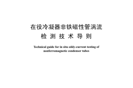 DLT1451-2015 在役冷凝器非铁磁性管涡流检测技术导则