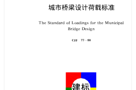 CJJ77-1998 城市桥梁设计荷载标准