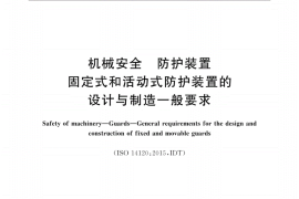 GB／T 8196-2018 机械安全 防护装置固定式和活动式防护装置的设计与制造一般要求(1)