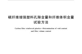 GB／T 3365-2008 碳纤维增强塑料孔隙含量和纤维体积含量试验方法