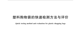 GB／T 21662-2008 塑料购物袋的快速检测方法与评价