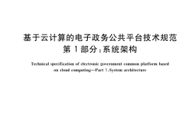 GB／T 33780.1-2017 基于云计算的电子政务公共平台技术规范 第1部分：系统架构