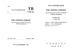 TB10038-2012 铁路工程特殊岩土勘察规程