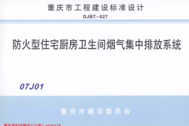 07J01 防火型住宅厨房卫生间烟气集中排放系统