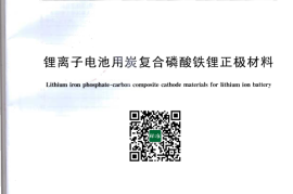 GB／T 30835-2014 锂离子电池用炭复合磷酸铁锂正极材料(1)