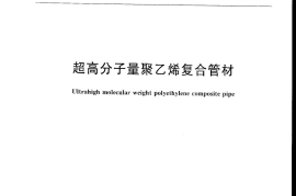 CJT320-2009 超高分子量聚乙烯复合管材