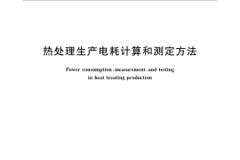 GB／T 17358-2009 热处理生产电耗计算和测定方法