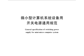 GB／T 14714-2008 微小型计算机系统设备用开关电源通用规范