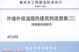 07J05 外墙保温隔热建筑构造图集(三) (聚氨酯保温隔热)