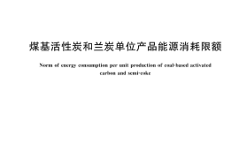 GB 29995-2024 煤基活性炭和兰炭单位产品能源消耗限额(1)
