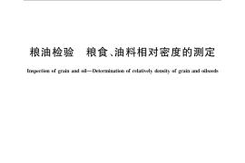 GB／T 5518-2008 粮油检验 粮食、油料相对密度的测定