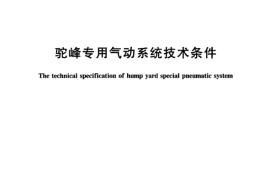 TBT1555-2005 驼峰专用气动系统技术条件