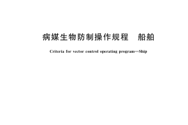 GB／T 36387-2018 病媒生物防制操作规程 船舶