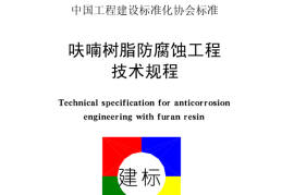 CECS01-2004 呋喃树脂防腐蚀工程技术规程
