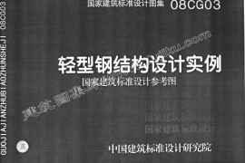 08CG03 轻型钢结构设计实例（有水印）