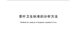 GB／T 5009.57-2003 茶叶卫生标准的分析方法