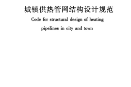 CJJ105-2005 城镇供热管网结构设计规范