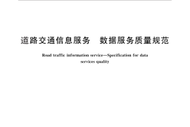 GB／T 29101-2012 道路交通信息服务 数据服务质量规范