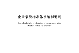 GB／T 22336-2008 企业节能标准体系编制通则