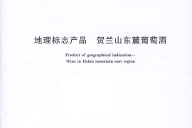 GB／T 19504-2008 地理标志产品 贺兰山东麓葡萄酒