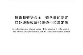 GB／T 4699.6-2008 铬铁和硅铬合金 硫含量的测定 红外线吸收法和燃烧中和滴定法