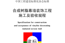 CECS157-2004 合成树脂幕墙装饰工程施工及验收规程
