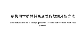 GB／T 38359-2019 结构用木质材料强度性能数据分析方法