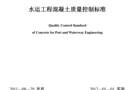 JTS202-2-2011 水运工程混凝土质量控制标准