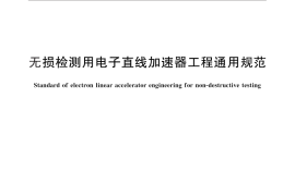 GB／T 30371-2013 无损检测用电子直线加速器工程通用规范