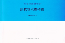 苏G02-2011 建筑物抗震构造