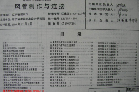 辽1999T101 通风与空调工程安装(一) 风管制作与连接