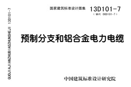 13D101-7 预制分支和铝合金电力电缆