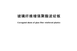 GBT14206-2005 玻璃纤维增强聚酯波纹板