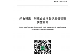 GB／T 43902-2024 绿色制造 制造企业绿色供应链管理 实施指南