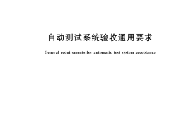 GB／T 37974-2019 自动测试系统验收通用要求