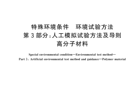 GB／T 20643.3-2025 特殊环境条件 环境试验方法 第3部分：人工模拟试验方法及导则 高分子材料