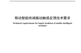 YDT 4874-2024 移动智能终端振动触感反馈技术要求