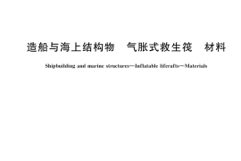 GB／T 45143-2024 造船与海上结构物 气胀式救生筏 材料