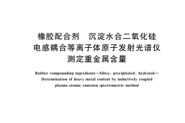 GB／T 36764-2018 橡胶配合剂 沉淀水合二氧化硅 电感耦合等离子体原子发射光谱仪测定重金属含量