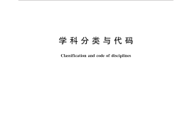 GB／T 13745-2009 学科分类与代码