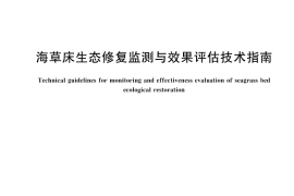 GB／T 45031-2024 海草床生态修复监测与效果评估技术指南
